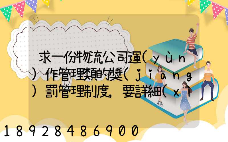 求一份物流公司運(yùn)作管理類的獎(jiǎng)罰管理制度,要詳細(xì)的。